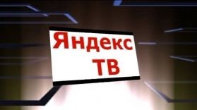 Яндекс площадки будут транслировать ТВ каналы.