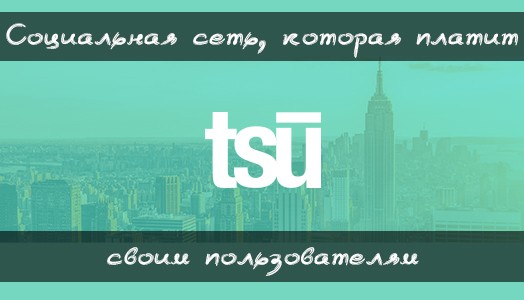 Новая социальная сеть TSU обещает своим пользователям платить деньги.