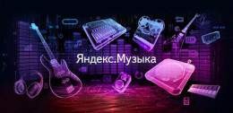Яндекс ищет мелодии, которые крутятся в голове