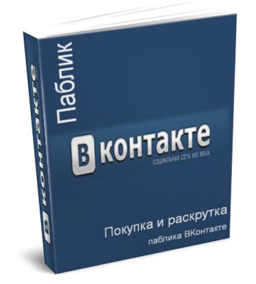 Плюсы и минусы групп и публичных страниц ВКонтакте.