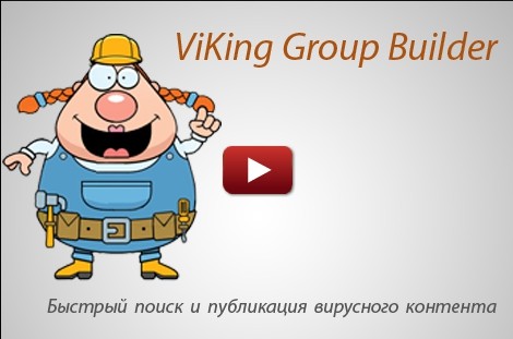 Программа для поиска и публикации контента в Вконтакте "ViKing Group Builder"